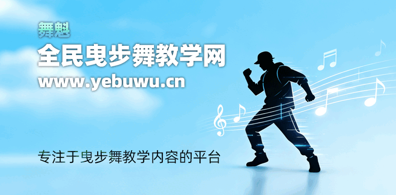 全民曳步舞教学网介绍