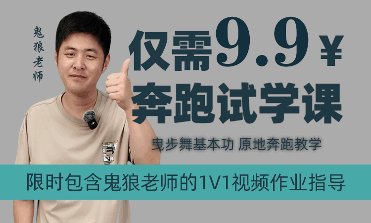 试学课-曳步舞奔跑基本功试练